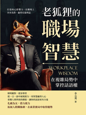 cover image of 老狐狸的職場智慧，在複雜局勢中掌控話語權